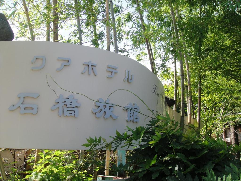 Kurhaus Ishibashi Ryokan Shimoda  Exteriör bild